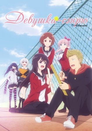Девушка-сэнрю / Senryuu Shoujo [01 из 12] (2019/WEBRip) 720p