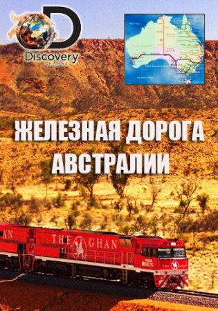 Discovery. Железная дорога Австралии / Railroad Australia [S02] (2018/HDTVRip) 720p, от GeneralFilm