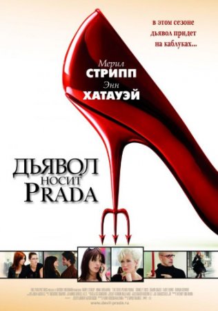 Дьявол носит Прада / The Devil Wears Prada (2006/BDRemux) 1080p