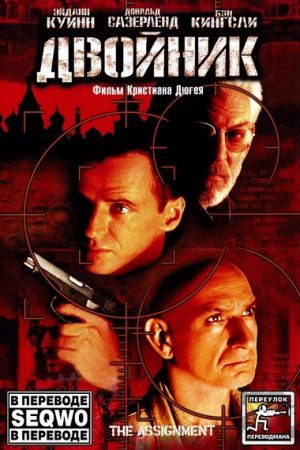 Двойник / The Assignment (1997/WEBRip-AVC)