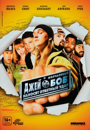 Джей и Молчаливый Боб наносят ответный удар / Jay and Silent Bob Strike Back (2001/BDRip) 1080p