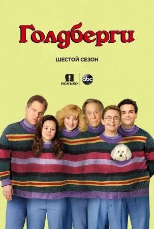Голдберги / The Goldbergs [06x01-20 из 24] (2018/WEBRip) 720p