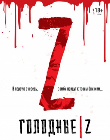 Голодные Z / Les affames (2017/BDRemux) 1080p