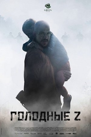 Голодные Z / Les affames (2017/BDRip)