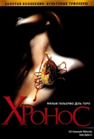 Хронос / Cronos (1993/HDRip)
