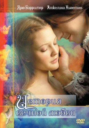История вечной любви / Ever After: A Cinderella Story (1998/BDRip) 720p