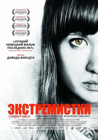 Экстремистки / Kriegerin / Combat Girls (2011/BDRip) 720p, Mallorn Studio
