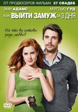 Как выйти замуж за 3 дня / Leap Year (2010/BDRip) 1080p