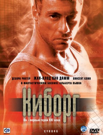 Киборг / Cyborg (1989/BDRip) 1080p
