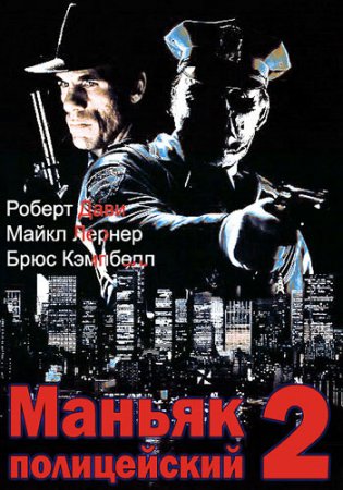 Маньяк-полицейский 2 / Maniac Cop 2 (1990/BDRemux) 1080p