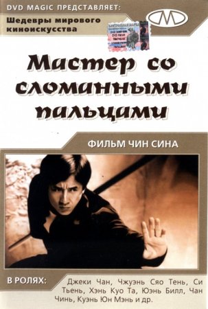Мастер со сломанными пальцами / Diao shou guai zhao (1972/BDRip) 1080p