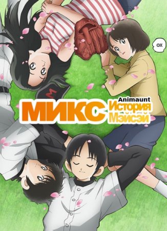 Микс: История Мэйсэй / Mix: Meisei Story (2019/WEBRip) 720p