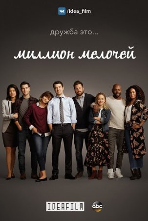 Миллион мелочей / A Million Little Things [01x01-16 из 17] (2018/WEBRip) 720p
