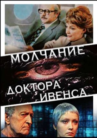 Молчание доктора Ивенса (1973/TVRip-AVC)