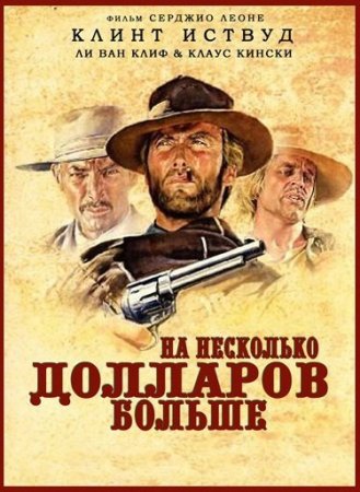 На несколько долларов больше / For a Few Dollars More (1965/BDRemux) 1080p