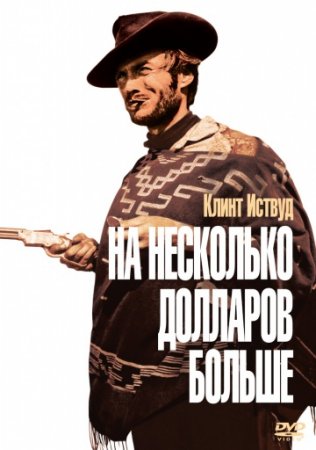 На несколько долларов больше / For A Few Dollars More (1965/BDRip) 1080p