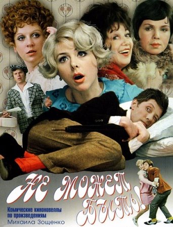 Не может быть! (1975/HDTVRip) 720p