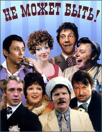 Не может быть! (1975/HDTVRip-AVC)