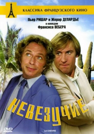 Невезучие / La chevre (1981/BDRip) 720p