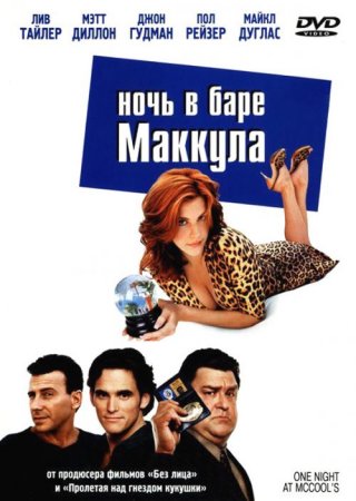 Ночь в баре Маккула / One Night at McCool's (2001/WEB-DLRip) 1080p