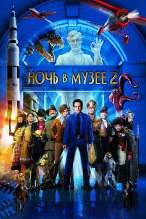 Ночь в музее 2 / Night at the Museum: Battle of the Smithsonian (2009/WEB-DL) 1080p