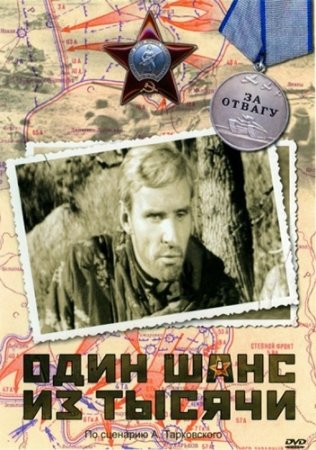 Один шанс из тысячи (1968/HDTVRip) 720p