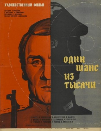 Один шанс из тысячи (1968/HDTVRip)
