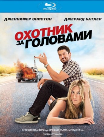 Охотник за головами / The Bounty Hunter (2010/BDRip) 1080p