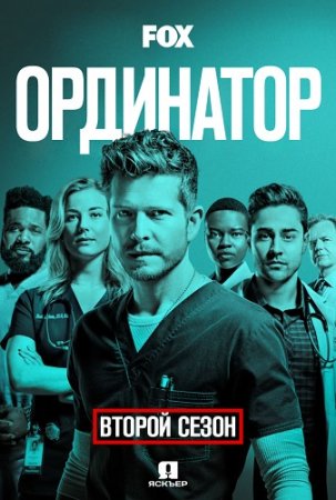 Ординатор / The Resident [02x01-19 из 22] (2018/WEB-DL) 1080p