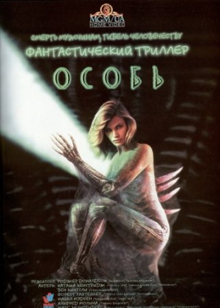 Особь / Species (1995/BDRip)