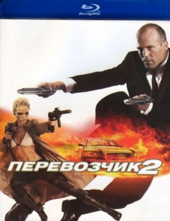 Перевозчик 2 / Transporter 2 (2005/BDRemux) 1080p