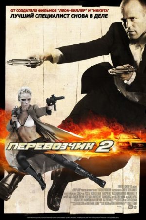 Перевозчик 2 / Transporter 2 (2005/Blu-ray) 1080p
