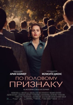 По половому признаку / On the Basis of Sex (2018/BDRip) 1080p, iTunes