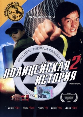 Полицейская история 2 / Police Story 2 / Ging chaat goo si juk jaap (1988/Blu-ray) 1080p