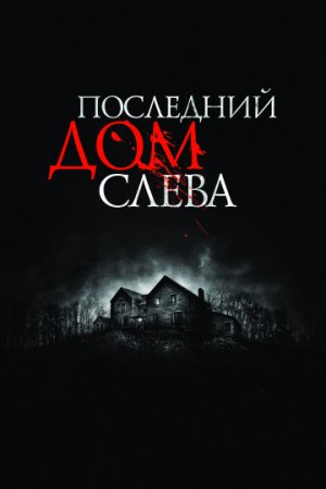 Последний дом слева / The Last House on the Left (2009/BDRemux) 1080p
