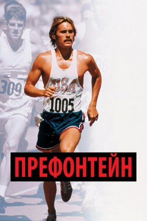 Префонтейн / Prefontaine (1997/BDRemux) 1080p