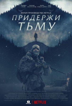 Придержи тьму / Hold the Dark (2018/WEBRip) 2160p