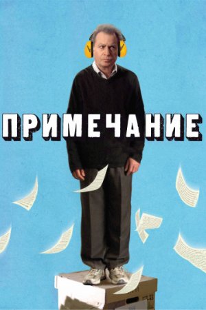 Примечание / Hearat Shulayim (2011/BDRemux) 1080p