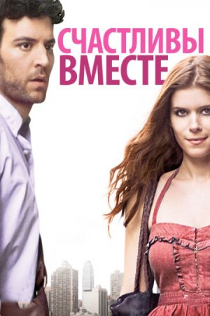 Счастливы вместе / СчастливоСпасибоЕщёПожалуйста / Happythankyoumoreplease (2010/BDRip) 1080p, Кураж-Бамбей