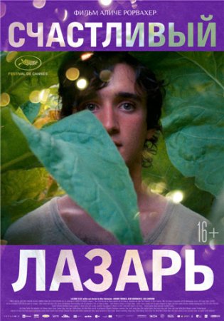 Счастливый Лазарь / Lazzaro felice (2018/BDRip), iTunes