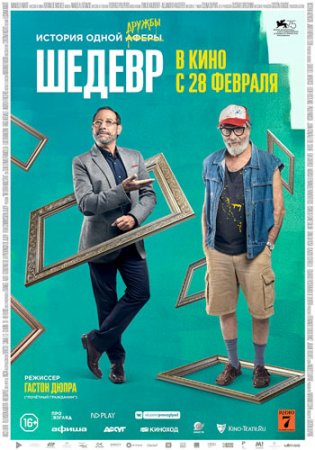 Шедевр / Mi obra maestra (2018/BDRip) 720p, iTunes