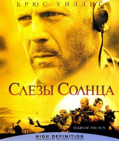 Слезы солнца / Tears of the sun (2003/BDRemux) 1080p
