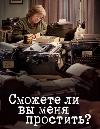 Сможете ли вы меня простить? / Can You Ever Forgive Me? (2018/BDRip) 720p, iTunes