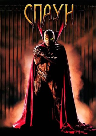 Спаун / Отродье / Spawn (1997/BDRip) 720p