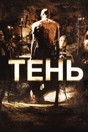 Тень / Shadow (2009/HDRip-AVC)