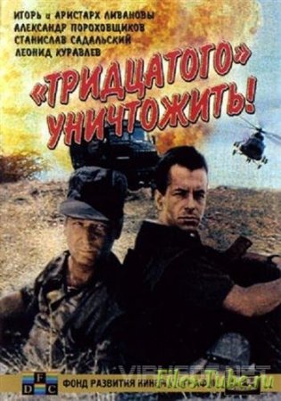 Тридцатого уничтожить! (1992/DVDRip-AVC)