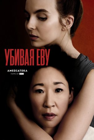Убивая Еву / Killing Eve [S01] (2018/WEB-DL) 1080p, P, LostFilm, NewStudio