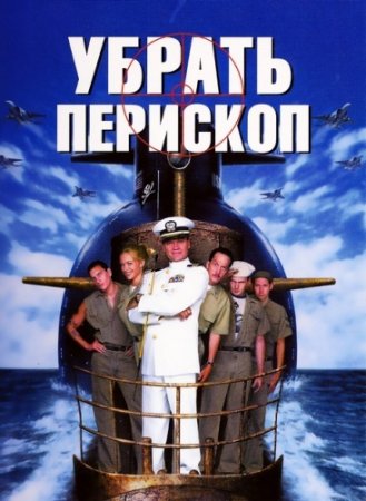Убрать перископ / Down Periscope (1996/WEB-DLRip-AVC), P2, A