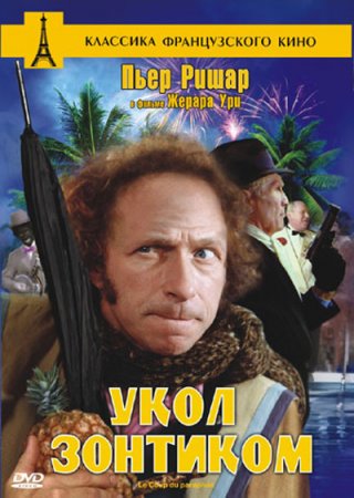 Укол зонтиком / Le Coup Du Parapluie (1980/Blu-ray) 1080p