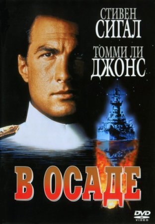 В осаде / Under Siege (1992/BDRip-AVC)